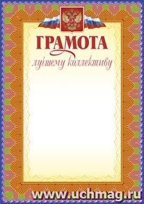 Грамота лучшему коллективу: (Формат А4,  бумага мелованная матовая)