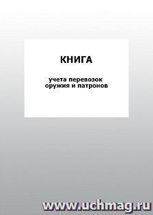 Книга учета перевозок оружия и патронов: упаковка 100 шт.
