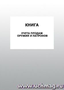 Книга учета продаж оружия и патронов: упаковка 100 шт.