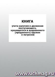 Книга учета наличия и движения поступающего, хранящегося и выдаваемого (проданного) оружия и патронов: упаковка 100 шт.