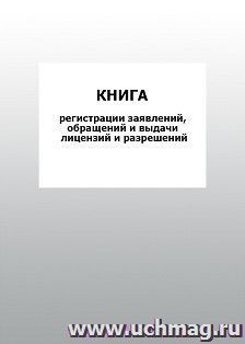 Книга регистрации заявлений, обращений и выдачи лицензий и разрешений: упаковка 100 шт.