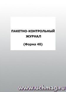 Пакетно-контрольный журнал (Форма 40): упаковка 100 шт.