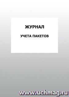 Журнал учета пакетов: упаковка 100 шт.