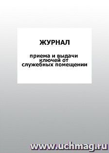 Журнал приема и выдачи ключей от служебных помещений: упаковка 100 шт.