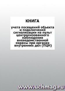 Книга учета посещений объекта и подключений сигнализации на пульт централизованного наблюдения вневедомственной охраны при органах внутренних дел (ПЦН): упаковка 100 шт.