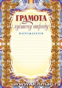 Грамота лучшему отряду: (Формат А4,  бумага мелованная матовая)
