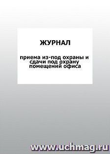 Журнал приема из-под охраны и сдачи под охрану помещений офиса: упаковка 100 шт.