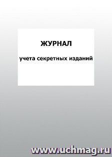 Журнал учета секретных изданий: упаковка 100 шт.