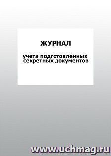 Журнал учета подготовленных секретных документов: упаковка 100 шт.