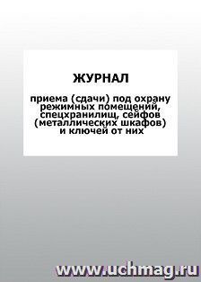 Журнал приема (сдачи) под охрану режимных помещений, спецхранилищ, сейфов (металлических шкафов) и ключей от них: упаковка 100 шт.