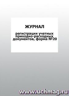 Журнал регистрации учетных приходно-расходных документов, форма №20: упаковка 100 шт.