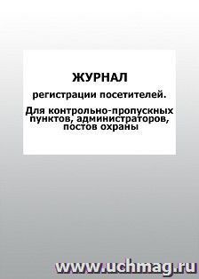 Журнал регистрации посетителей. Для контрольно-пропускных пунктов, администраторов, постов охраны: упаковка 100 шт.