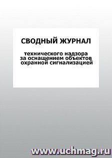 Сводный журнал технического надзора за оснащением объектов охранной сигнализацией: упаковка 100 шт.