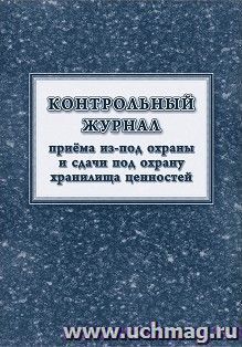 Контрольный журнал приёма из-под охраны и сдачи под охрану хранилища ценностей