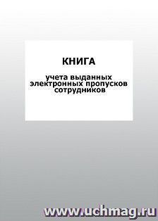 Книга учета выданных электронных пропусков сотрудников: упаковка 100 шт.