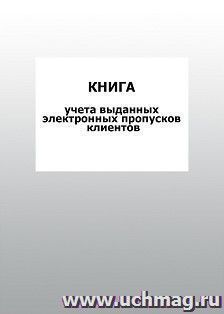 Книга учета выданных электронных пропусков клиентов: упаковка 100 шт.