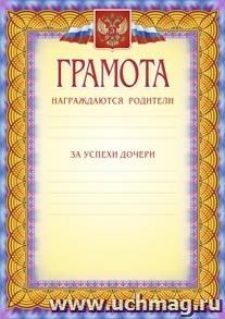 Грамота (награждаются родители за успехи дочери )