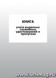 Книга учета выданных служебных удостоверений и пропусков: упаковка 100 шт.