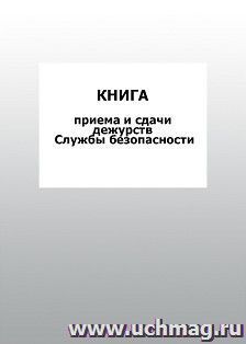 Книга приема и сдачи дежурств Службы безопасности: упаковка 100 шт.