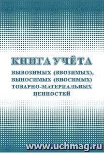 Книга учета вывозимых (ввозимых), выносимых (вносимых) товарно-материальных ценностей