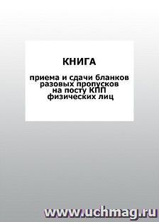 Книга приема и сдачи бланков разовых пропусков на посту КПП физических лиц: упаковка 100 шт.