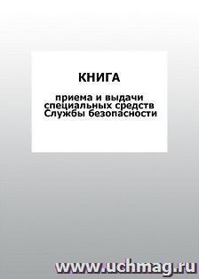 Книга приема и выдачи специальных средств Службы безопасности: упаковка 100 шт.