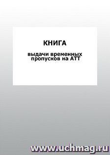 Книга выдачи временных пропусков на АТТ: упаковка 100 шт.