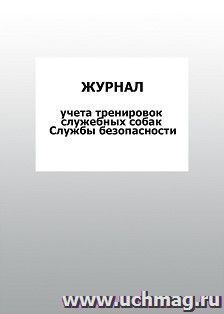 Журнал учета тренировок служебных собак Службы безопасности: упаковка 100 шт.