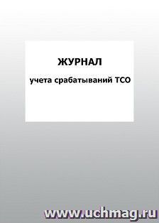 Журнал учета срабатываний ТСО: упаковка 100 шт.