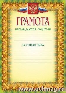 Грамота (награждаются родители за успехи сына)