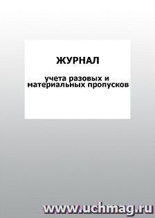 Журнал учета разовых и материальных пропусков: упаковка 100 шт.
