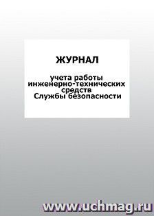 Журнал учета работы инженерно-технических средств Службы безопасности: упаковка 100 шт.