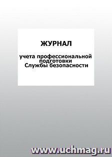 Журнал учета профессиональной подготовки Службы безопасности: упаковка 100 шт.