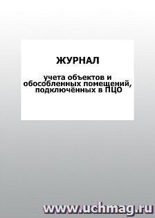 Журнал учета объектов и обособленных помещений, подключённых в ПЦО: упаковка 100 шт.