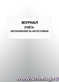 Журнал учета автомобилей на автостоянке: упаковка 100 шт.