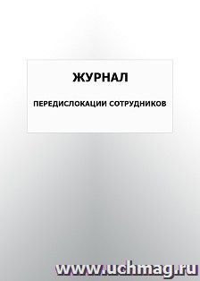 Журнал передислокации сотрудников: упаковка 100 шт.