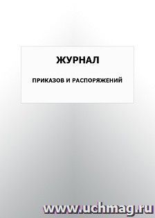 Журнал приказов и распоряжений: упаковка 100 шт.