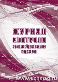 Журнал контроля за самообразованием педагогов