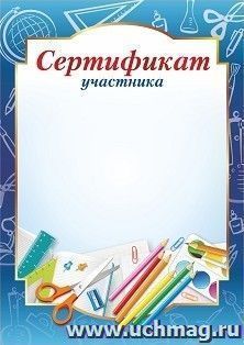 Сертификат участника (для школы)
