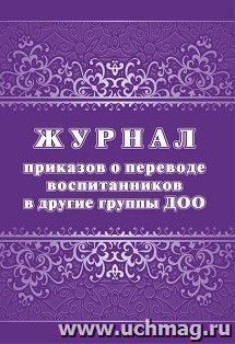 Журнал приказов о переводе воспитанников в другие группы ДОО