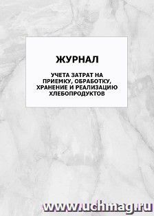 Журнал учета затрат на приемку, обработку, хранение и реализацию хлебопродуктов: упаковка 100 шт.