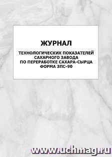 Журнал технологических показателей сахарного завода по переработке сахара-сырца. Форма ЗПС-90: упаковка 100 шт.