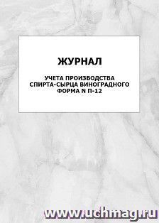 Журнал учета производства спирта-сырца виноградного, форма N П-12: упаковка 100 шт.
