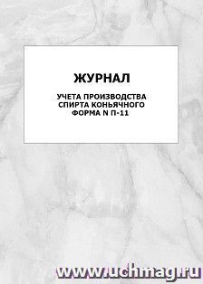 Журнал учета производства спирта коньячного, форма N П-11: упаковка 100 шт.
