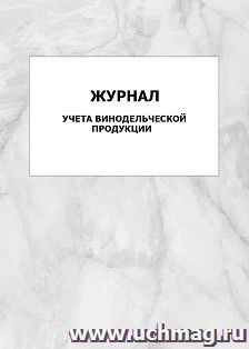Журнал учета винодельческой продукции: упаковка 100 шт.