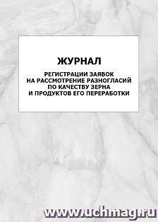 Журнал регистрации заявок на рассмотрение разногласий по качеству зерна и продуктов его переработки: упаковка 100 шт.