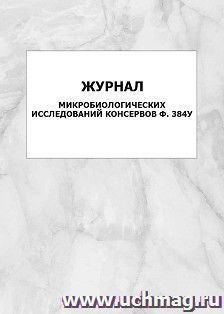 Журнал микробиологических исследований консервов Ф.384у: упаковка 100 шт.