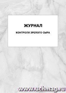 Журнал контроля зрелого сыра: упаковка 100 шт.