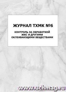Журнал ТХМК №6. Контроль за обработкой ЖКС и другими оклеивающими веществами: упаковка 100 шт.