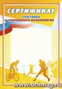 Сертификат участника спортивного мероприятия: (Формат А4,  бумага мелованная матовая)